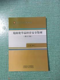 危险化学品经营安全管理
（修订版）