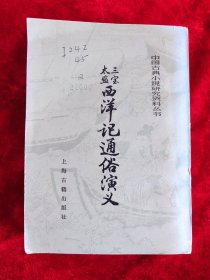 三宝太监西洋记通俗演义（上册）