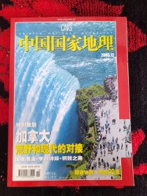 中国国家地理 2005年 月刊 第12期总第542期 特别策划：加拿大-荒野和现代的对接