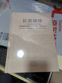 08F 长渠遗珍——南水北调中线工程河南省文物保护成果撷英.精品时刻 （精装 16开 塑封 正版