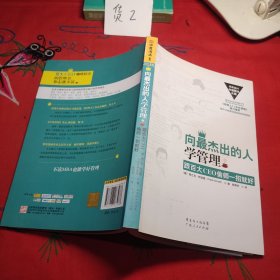 向最杰出的人学管理：跟百大CEO偷师一招就好