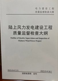 【2023最新版】陆上风力发电建设工程质量监督检查大纲