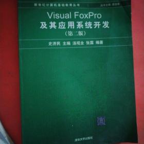 新世纪计算机基础教育丛书：Visual FoxPro及其应用系统开发（第2版）