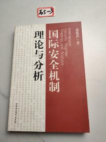 国际安全机制理论与分析