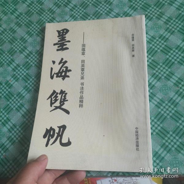 墨海双帆:田蕴章、田英章兄弟书法作品精粹