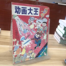 动画大王 1992年总第41期