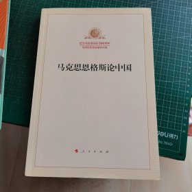 马克思恩格斯论中国