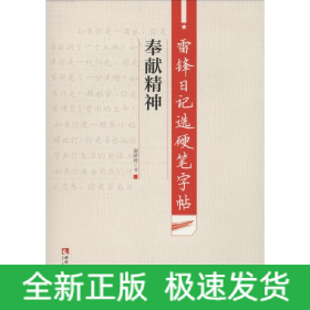 雷锋日记选硬笔字帖 奉献精神