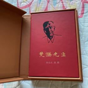 草鹭手工特装 山羊皮真皮本《梵澄先生》手工真皮书盒 限量 扬之水陆灏先生毛笔签名钤印