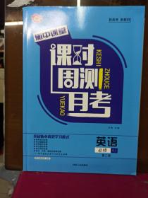 衡中课堂  课时周测月考 英语  必修  RJ  第二册