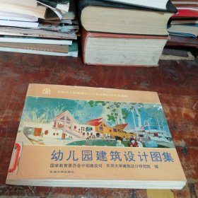 幼儿园建筑设计图集（正版馆藏书）