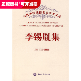 当代中国俄语名家学术文库：李锡胤集（汉俄）