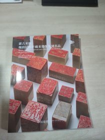 中国嘉德2023秋季拍卖会 濯古来新 槐荫层晖庐藏来楚生篆刻名品