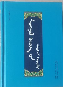 蒙古文书籍史概略（精装、蒙文、蒙古文）