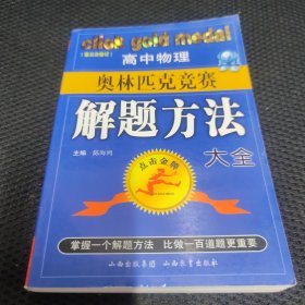 高中物理奥林匹克竞赛解题方法大全