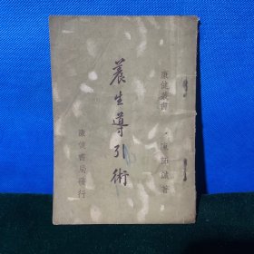 民国 武术资料 陈师诚 著 
（养生导引术）一册全 1936年初版
原版出售。