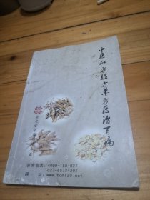 中医秘方验方单方医治百病