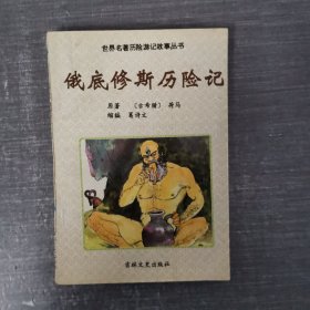 俄底修斯历险记