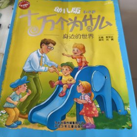 幼儿版十万个为什么·身边的世界