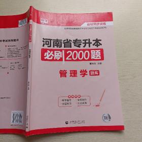 2022年河南省专升本必刷2000题 管理学题库（送管理学答案详解）
