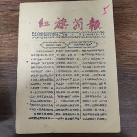红旗简报 晋东南专署商业局 互相交流两有利 商品样样齐上阵
