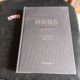 国 情 报告 第十六卷2013年 “十二五”国家重点图书出版规划项目
