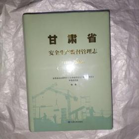 甘肃省安全生产监督管理志  1949---2019