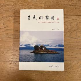 多彩的家園·紀念大理白族自治州誕辰50周年散文選
