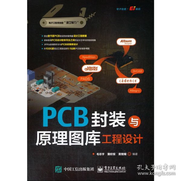 PCB封装与原理图库工程设计