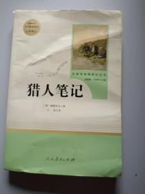 中小学新版教材 统编版语文配套课外阅读 名著阅读课程化丛书 猎人笔记（七年级上册） 