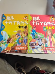 幼儿十万个为什么全知道（全12册） 2本合售