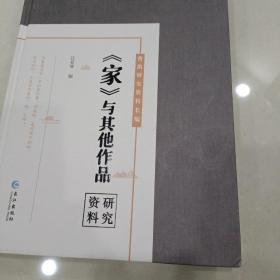 曹禺研究资料长篇:《家》与其他作品研究资料