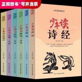 少年读经典诗文全6册 儿童国学启蒙小学生课外阅读书籍