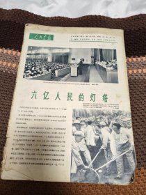 人民画报1958年第7期