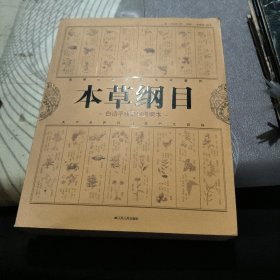 本草纲目:白话手绘彩图典藏本 【 20 11 年 1版 印、品相不错】