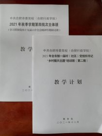 【收藏杂项】中共合肥市党校（合肥行政学院）2021秋季学期第四批次主体班"学校贯彻十九届六中 全会精神专题研讨班、2021年全书新一届村社区党组书记“乡村振兴主题第二期培训班。教学计划二本合售。