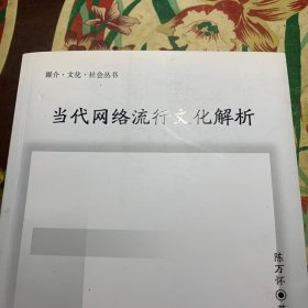 当代网络流行文化解析/媒体·文化·社会丛书