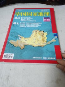 中国国家地理2017年10有地图
