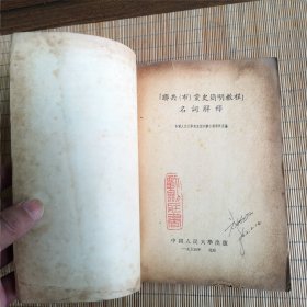 联共（布）党史简明教程名词解释