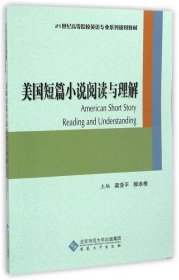 美國(guó)短篇小說閱讀與理解 梁亞平 9787566408709