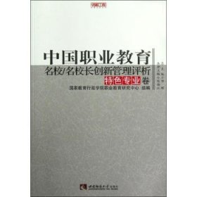 【正版书籍】中国职业教育名校/名校长创新管理评析特色专业卷