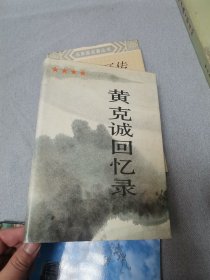 黄克诚回忆录上