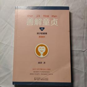 善解童贞4：孩子的爱情/凤凰生活