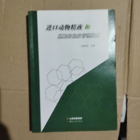 进口动物精液和胚胎的检疫管理技术