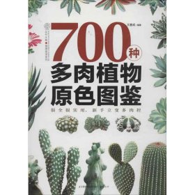 【正版新书】700种多肉植物原色图鉴