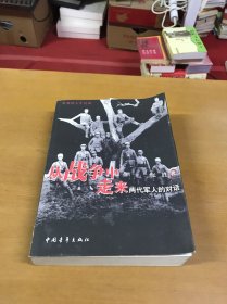 从战争中走来：两代军人的对话：张爱萍人生记录