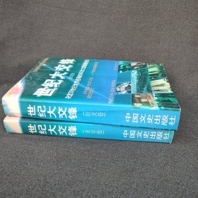 世纪大交锋:决定20世纪世界格局的50次大国首脑交锋