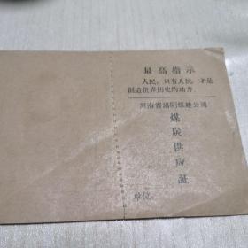 七十年代  河南省汤阴煤建公司  煤炭供应证  空白