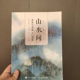 山水间 水彩写意画入门教程