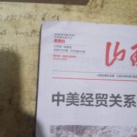 山西晚报2025年4月10日